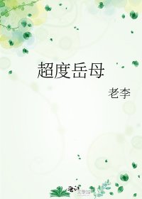 超度岳母