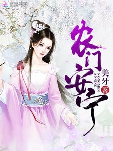 農門安寧