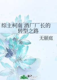 综主柯南 酒厂厂长的转型之路