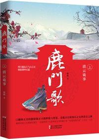 鹿門歌