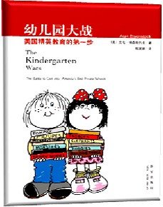 幼儿园大战：美国精英教育的第一步