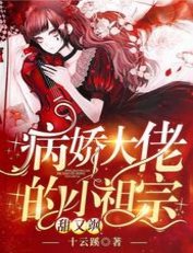 病嬌大佬的小祖宗甜又颯