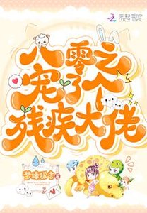 八零之寵了個殘疾大佬