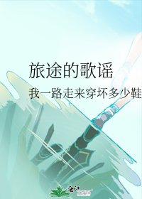 旅途的歌谣