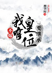 不嫁！我有皇位要继承！
