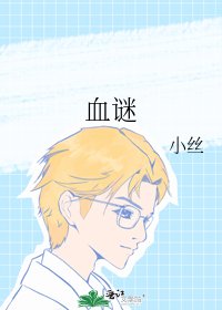 血谜