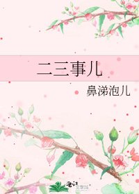 二三事兒