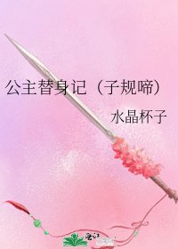 公主替身记（子规啼）