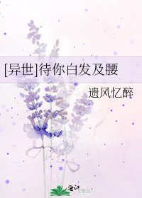 [异世]待你白发及腰