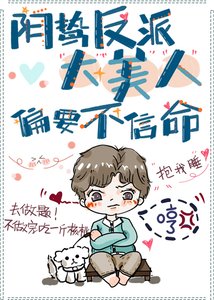陰鷙反派大美人偏要不信命