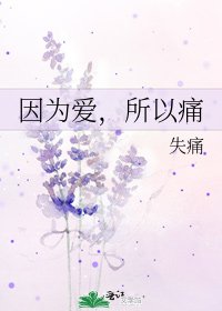 因为爱，所以痛