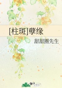 [柱斑]孽緣