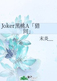 Joker黑桃A「猎同」