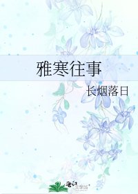 雅寒往事