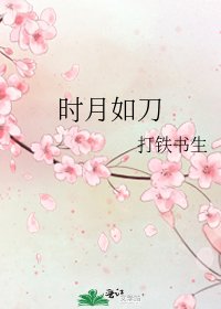 時月如刀