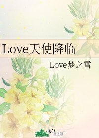 Love天使降临