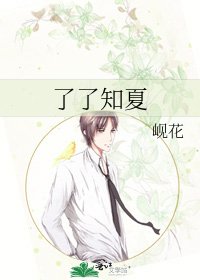 了了知夏