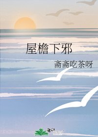 屋檐下邪