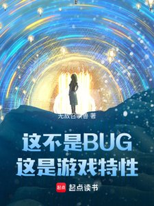 這不是BUG,這是遊戲特性