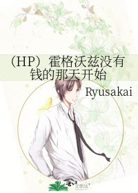 （HP）霍格沃茲沒有錢的那天開始