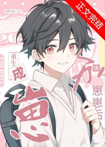 萬人嫌重生成崽崽後