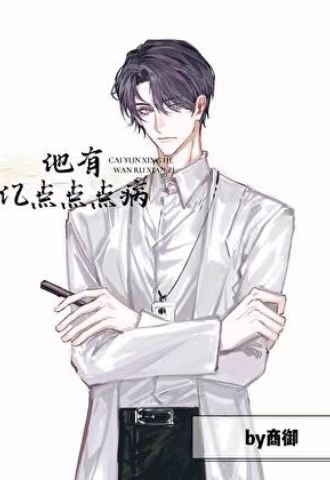 他有亿点点点病