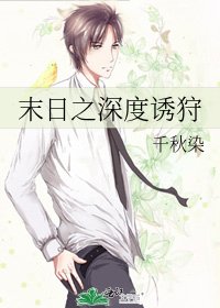 末日之深度誘狩