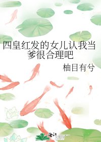 (海贼王同人)四皇红发的女儿认我当爹很合理吧