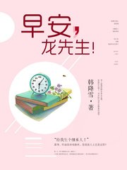 龙先生余生请多关照/早安，龙先生！