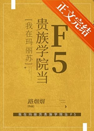 我在玛丽苏贵族学院当F5
