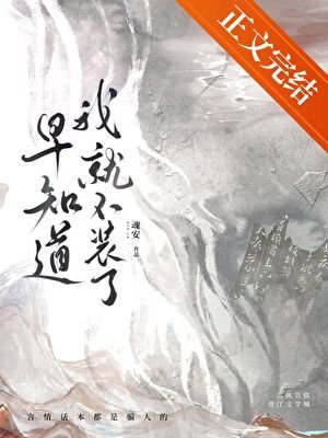 早知道我就不装了