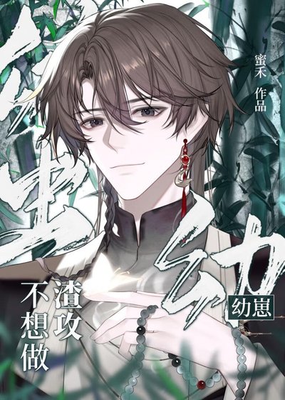 雄蟲幼崽不想做渣攻