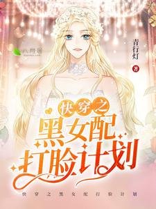 快穿之黑女配打臉計劃