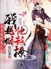 驯养疯批权臣：我越娇，他越撩！