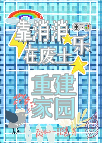 靠消消樂在廢土重建家園