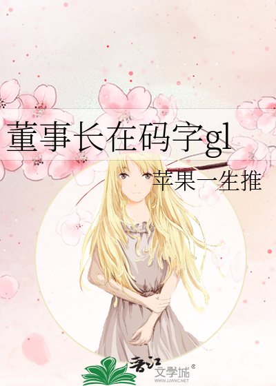 董事长在码字gl