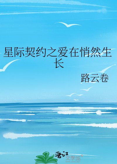 星际契约之爱在悄然生长