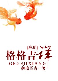 （综琼瑶同人/BG）格格吉祥