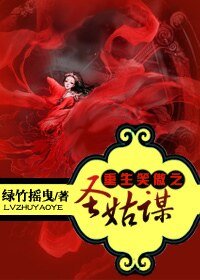 （笑傲同人）重生笑傲之圣姑谋