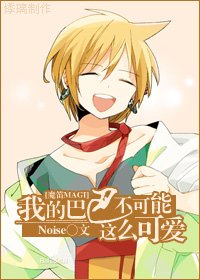 （魔笛MAGI同人）我的巴巴不可能这么可爱