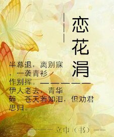 恋花涓