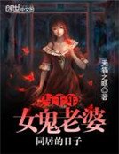 與千年女鬼老婆同居的日子