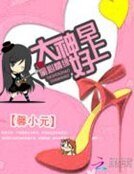 偷心情緣：大神，早上好