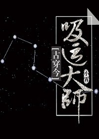 吸運大師[穿越]
