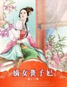 嫡女世子妃
