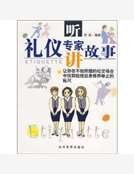 听礼仪专家讲故事