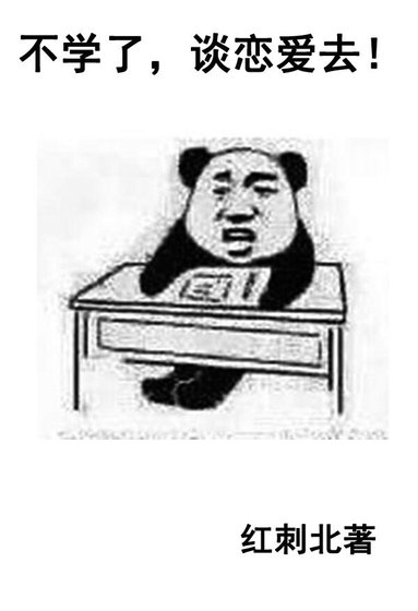 不学了，谈恋爱去! 