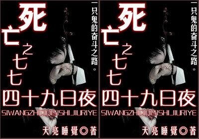 死亡之七七四十九日夜