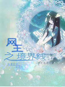 （網王同人）網王之境界線