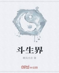 鬥生界